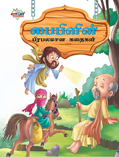 Famous Tales of Bible in Tamil (பைபிளின் பிரபலமான கதைகள்) von EduCart