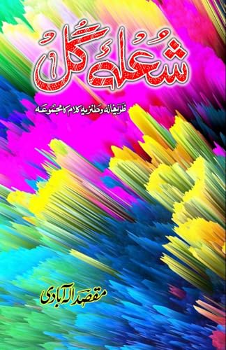Shola-e-Gul: (Flower flame, Humorous Poetry) von Taemeer Publications