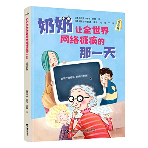 Der Tag, an dem die Oma das Internet kaputt gemacht hat (The day grandma broke the internet, With Pinyin) (Chinese Edition)