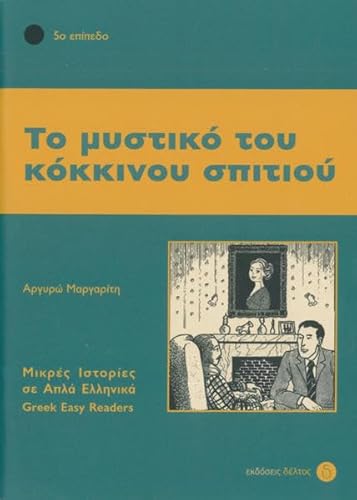 To mistiko tou kokinou spitiou: Lektüre (Griechische Lektüren für Erwachsene)