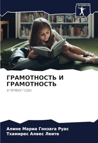 ГРАМОТНОСТЬ И ГРАМОТНОСТЬ: В ПЕРВЫЕ ГОДЫ: V PERVYE GODY von Sciencia Scripts