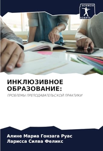 ИНКЛЮЗИВНОЕ ОБРАЗОВАНИЕ:: ПРОБЛЕМЫ ПРЕПОДАВАТЕЛЬСКОЙ ПРАКТИКИ: PROBLEMY PREPODAVATEL'SKOJ PRAKTIKI von Sciencia Scripts