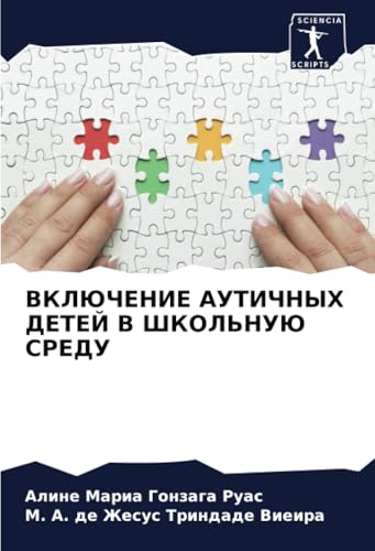 ВКЛЮЧЕНИЕ АУТИЧНЫХ ДЕТЕЙ В ШКОЛЬНУЮ СРЕДУ: DE von Sciencia Scripts