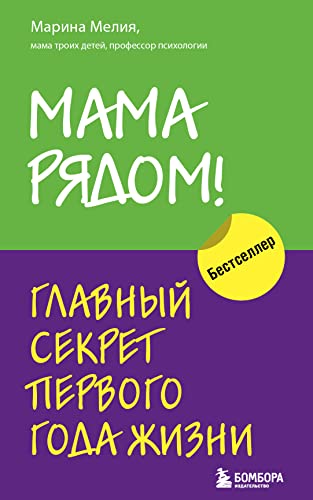 Mama rjadom! Glavnyj sekret pervogo goda zhizni Mama rjadom! Glavnyj sekret pervogo goda zhizni