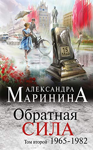 Obratnaia Sila. Tom 2. 1965-1982 Obratnaia Sila. Tom 2. 1965-1982 von KNIZHNIK