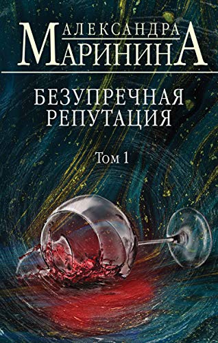 Bezuprechnaja reputacija. Tom 1 von KNIZHNIK