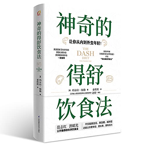 The Dash Diet Younger You (Chinese Edition)