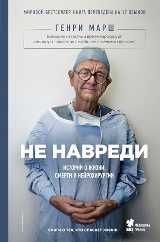 Ne navredi. Istorii o zhizni, smerti i nejrohirurgii von KNIZHNIK