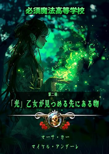 光乙女が見つめる先にある物: 必須魔法高等学校 第二冊 光乙女が見つめる先にある物: 必須魔法高等学校 第二冊 von LMBPN International