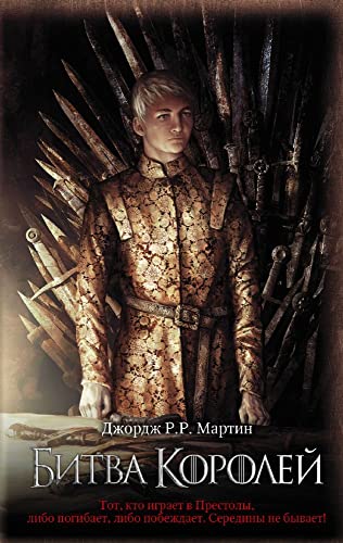 Game of Thrones (in Russian): 2 Bitva Korolej (Pesn Lda i Plameni)