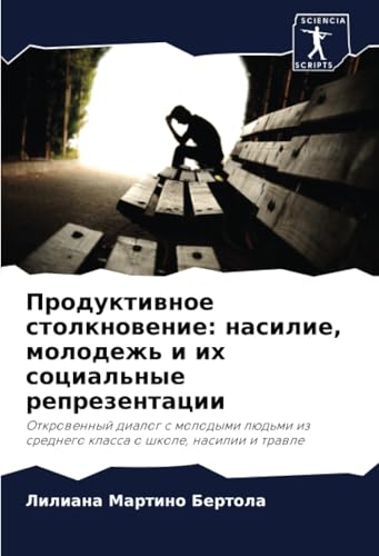 Продуктивное столкновение: насилие, молодежь и их социальные репрезентации: Откровенный диалог с молодыми людьми из среднего класса о школе, насилии и ... iz srednego klassa o shkole, nasilii i trawle Продуктивное столкновение: насилие, молодежь и их социальные репрезентации: Откровенный диалог с молодыми людьми из среднего класса о школе, насилии и ... iz srednego klassa o shkole, nasilii i trawle