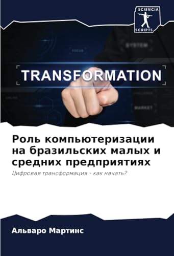 Роль компьютеризации на бразильских малых и средних предприятиях: Цифровая трансформация - как начать?: Cifrowaq transformaciq - kak nachat'? von Sciencia Scripts