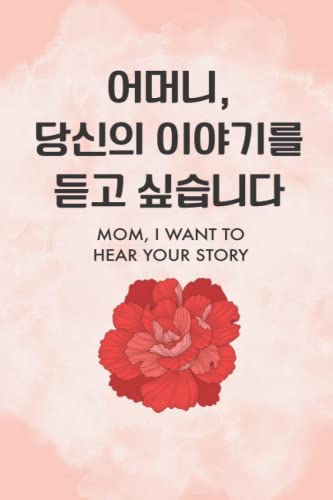 Mom, I Want to Hear Your Story: A Mother’s Guided Journal To Share Her Life & Her Love (Korean Version - Translation) von EYP Publishing, LLC