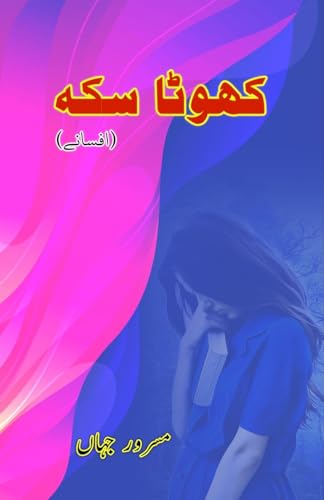 Khota Sikka: (Counterfeit coin, Urdu Short Stories) von Taemeer Publications