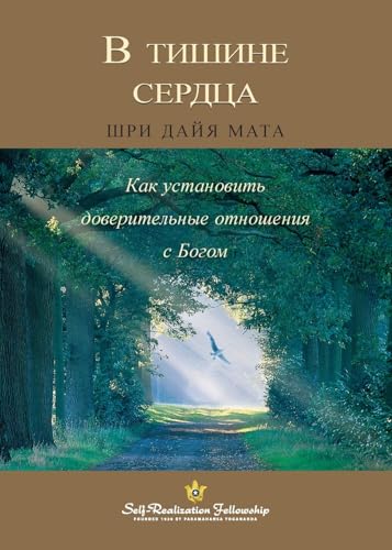В тишине сердца (Enter the Quiet Heart Russian) von Self-Realization Fellowship