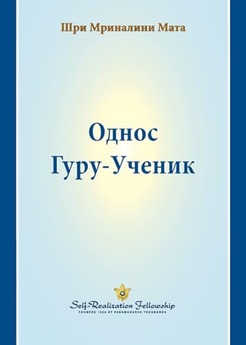 Однос Гуру-Ученик (The Guru-Disciple Relationship--Serbian) von Self-Realization Fellowship