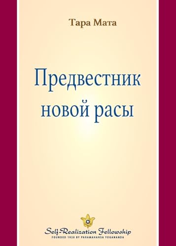 Предвестник новой расы (A Forerunner of the New Race - Russian) von Self-Realization Fellowship