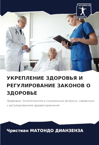 УКРЕПЛЕНИЕ ЗДОРОВЬЯ И РЕГУЛИРОВАНИЕ ЗАКОНОВ О ЗДОРОВЬЕ: Правовые, политические и социальные вопросы, связанные с регулированием здравоохранения: ... swqzannye s regulirowaniem zdrawoohraneniq von Sciencia Scripts