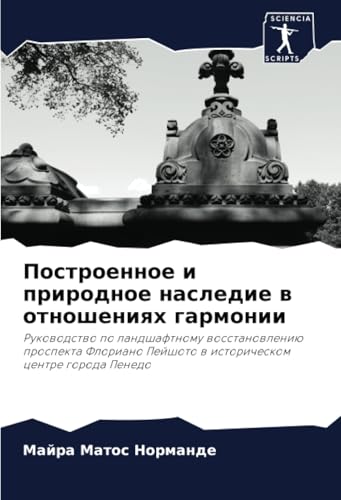 Построенное и природное наследие в отношениях гармонии: Руководство по ландшафтному восстановлению проспекта Флориано Пейшото в историческом центре ... Pejshoto w istoricheskom centre goroda Penedo von Sciencia Scripts