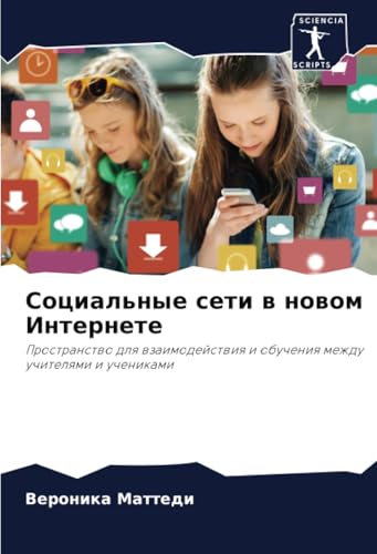 Социальные сети в новом Интернете: Пространство для взаимодействия и обучения между учителями и учениками: Prostranstwo dlq wzaimodejstwiq i obucheniq mezhdu uchitelqmi i uchenikami Социальные сети в новом Интернете: Пространство для взаимодействия и обучения между учителями и учениками: Prostranstwo dlq wzaimodejstwiq i obucheniq mezhdu uchitelqmi i uchenikami