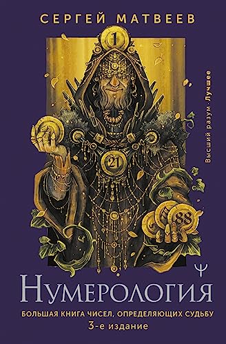 Numerologija. Bol'shaja kniga chisel, opredeljajushhih sud'bu. 3-e izdanie