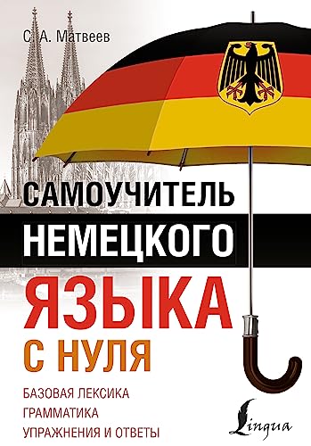 Samouchitel' nemeckogo jazyka s nulja von KNIZHNIK