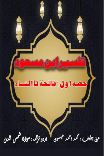 Tafseer Ibn Masood - Part-1: (Quran Urdu Commentary) von Taemeer Publications