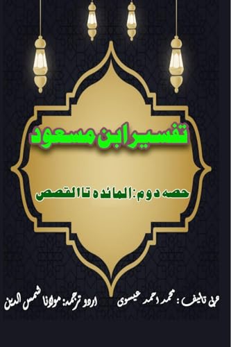 Tafseer Ibn Masood - Part-2: (Quran Urdu Commentary) von Taemeer Publications