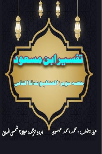 Tafseer Ibn Masood - Part-3: (Quran Urdu Commentary) von Taemeer Publications