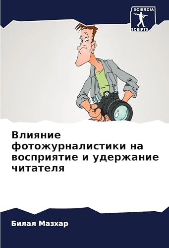 Vliqnie fotozhurnalistiki na wospriqtie i uderzhanie chitatelq von Sciencia Scripts