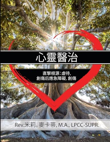 Healing the Heart: Getting to the Root of Abuse, PTSD and Trauma Chinese Edition von Palmetto Publishing