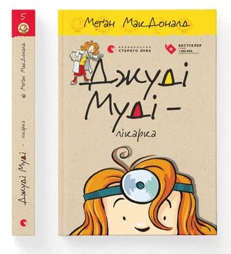 Doktor Judy Moody: Джуді Муді ― лікарка Doktor Judy Moody: Джуді Муді ― лікарка