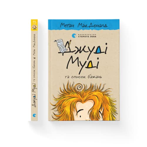 Dzhudi Mudi ta spisok bazhan' (Children's Books to Read, Band 13)