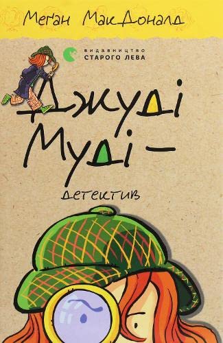 Judy Moody, Girl Detective (2020): Джуді Муді ― детектив (Children's Books to Read)