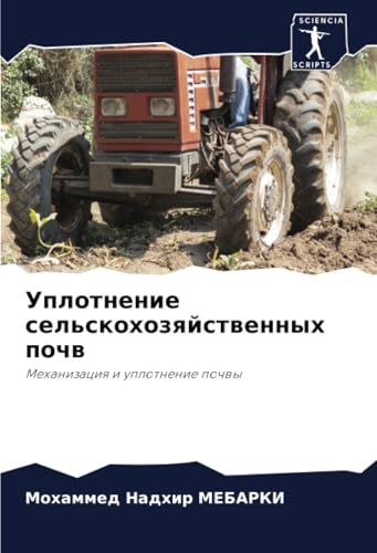 Уплотнение сельскохозяйственных почв: Механизация и уплотнение почвы: Mehanizaciq i uplotnenie pochwy von Sciencia Scripts