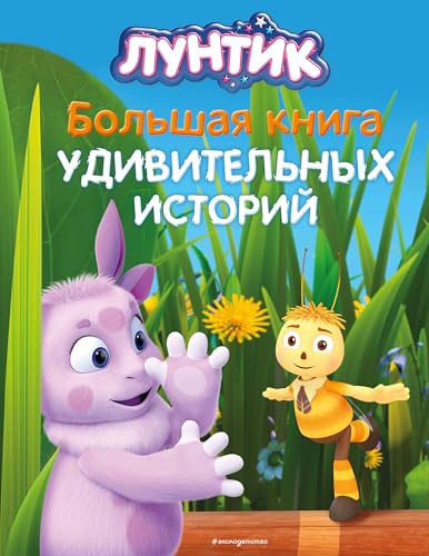 Luntik. Bol'shaja kniga udivitel'nyh istorij von KNIZHNIK