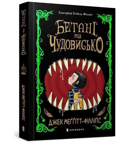 The Beast and the Bethany. Ukrainian edition von Artbooks
