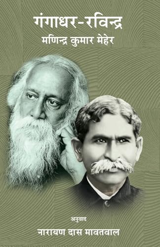 Gangadhar-Rabindra von BLACK EAGLE BOOKS
