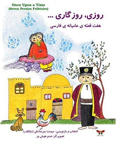Once Upon a Time (Seven Persian Folktales)(Persian/ Farsi Edition)