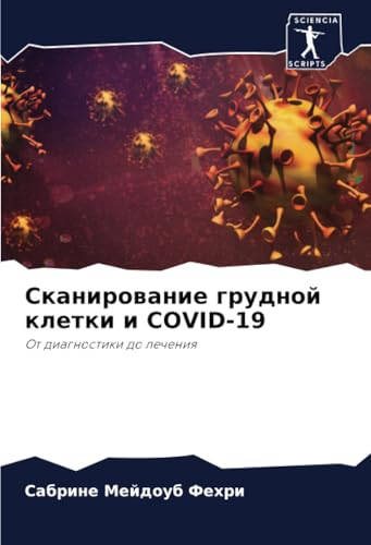 Сканирование грудной клетки и COVID-19: От диагностики до лечения: Ot diagnostiki do lecheniq von Sciencia Scripts