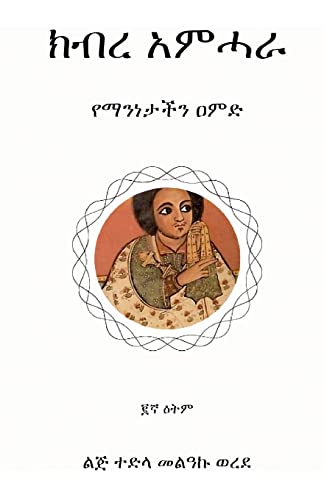 ክብረ አምሓራ: የማንነታችን ዐምድ: የማንነታችን ዐምድ