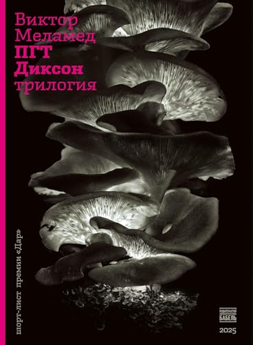 PGT Dikson. Trilogija von ISIA Media Verlag