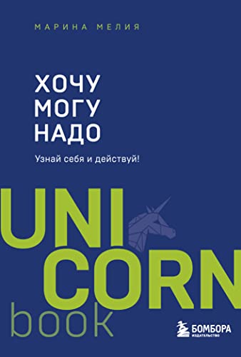 Khochu - Mogu - Nado. Uznaj sebja i dejstvuj!