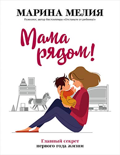 Mama rjadom! Glavnyj sekret pervogo goda zhizni