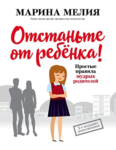 Otstante ot rebenka! Prostye pravila mudrykh roditelej (2-e izdanie, dopolnennoe)