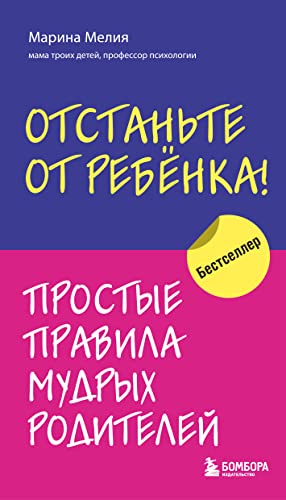 Otstan'te ot rebenka! Prostye pravila mudryh roditelej