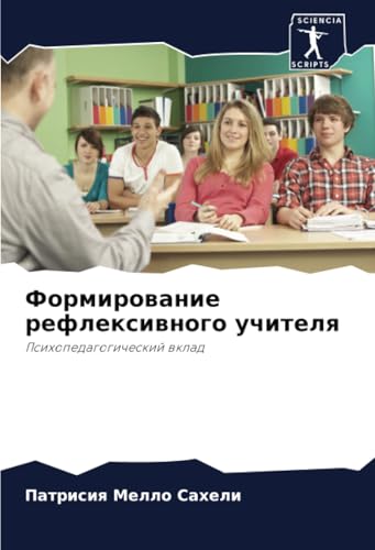 Формирование рефлексивного учителя: Психопедагогический вклад: Psihopedagogicheskij wklad von Sciencia Scripts