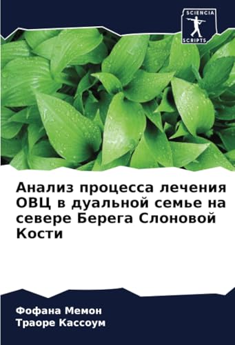 Анализ процесса лечения ОВЦ в дуальной семье на севере Берега Слоновой Кости: DE von Sciencia Scripts