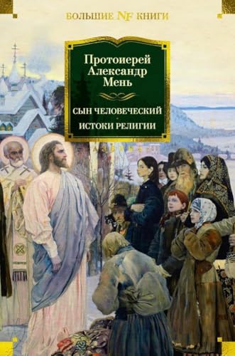 Syn Chelovecheskij. Istoki religii von KNIZHNIK