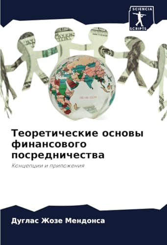 Теоретические основы финансового посредничества: Концепции и приложения: Koncepcii i prilozheniq von Sciencia Scripts